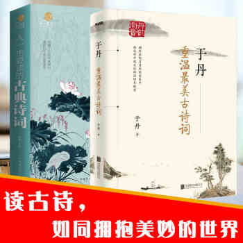 2冊 於丹 重溫最美古詩詞 人一生要讀的古典詩詞 中國古詩詞大全 古詩詞賞析鑒賞