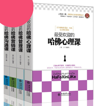 正版 受歡迎的哈佛心理學+溝通課+營銷課+管理課 全套四冊 暢銷社交人際交往說話溝通技巧微 pdf epub mobi 電子書 下載