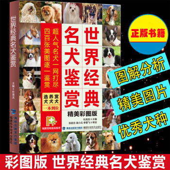 世界經典名犬圖鑒 331種世界名犬馴養與鑒賞圖典 新手入門養狗書籍名犬大百科 pdf epub mobi 電子書 下載