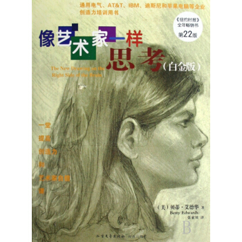 像艺术家一样思考(第22版白金版)