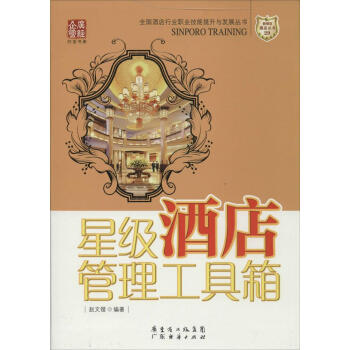星級酒店管理工具箱(29) 暢銷書籍 正版 pdf epub mobi 電子書 下載