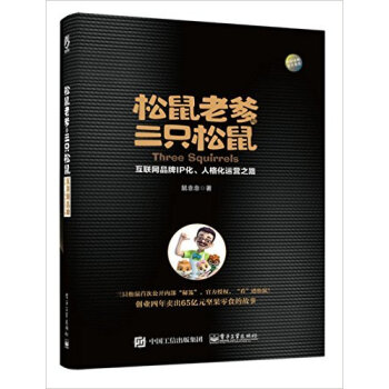 松鼠老爹与三只松鼠-互联网品牌IP化.人格化运营之路 pdf epub mobi 电子书 下载