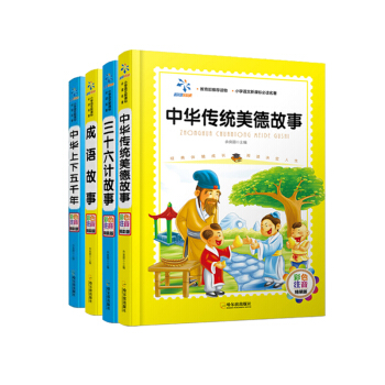 成語故事+三十六計故事+中華傳統美德故事+中華上下五韆年 (彩色注音精裝版)(套裝共4冊