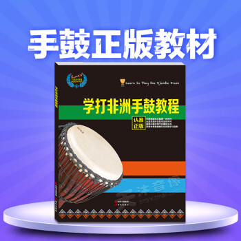 学打非洲手鼓实用教程零基础教学视频自学入门丽江非洲鼓教材鼓谱