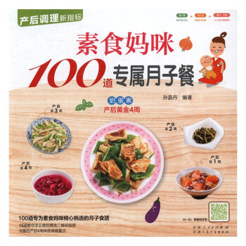 素食妈咪100道专属月子餐 孕产/胎教 书籍 pdf epub mobi 电子书 下载