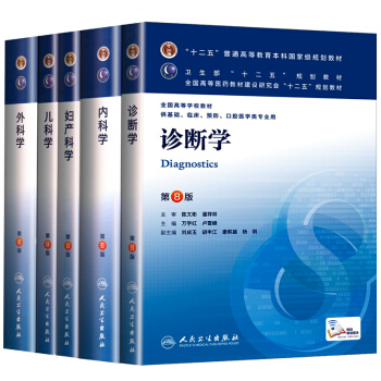 内科学+外科学+妇产科学+儿科学+诊断学 第8版