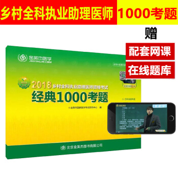 金英杰医学2018乡村全科执业助理医师资格考试经典1000考题 2018年乡村全科医师助 pdf epub mobi 电子书 下载
