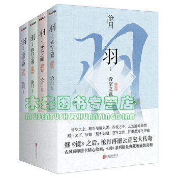 滄月 羽係列全4冊(典藏版) 羽·蒼穹之燼+羽·赤炎之瞳+羽·黯月之翼+羽·青空之藍書,,書,圖書