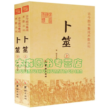 蔔筮(上、下冊) (全二冊)古今集成術數叢刊 蔔筮正宗 術數 周易 五行 八字算命書,圖書