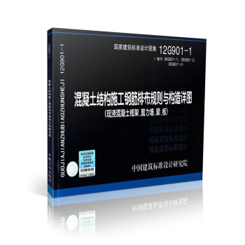 12G901-1 混凝土結構施工鋼筋排布規則與構造詳圖 現澆混凝土框架 pdf epub mobi 電子書 下載