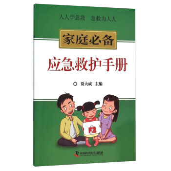 家庭应急救护手册 pdf epub mobi 电子书 下载