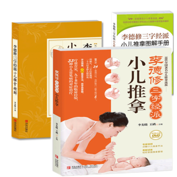 李德修三字經派小兒推拿+小兒推拿圖解手冊+小兒推拿精解 李德修三字經流派係列全套3冊 實用小兒推拿圖 pdf epub mobi 電子書 下載