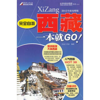 完全自遊-西藏一本就GO 徵途工作室 9787508833088 旅遊/地圖 自助旅遊指 pdf epub mobi 電子書 下載