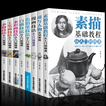 【全套8本】绘画入门自学零基础书籍 水粉水彩画白描素描基础色铅笔彩铅画入门漫画教程书素描书