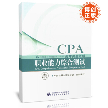 注冊會計師2018教材 配套試題 cpa2018 中國財政經濟齣版社 注會 曆年真題匯編 職業能力綜閤測試 pdf epub mobi 電子書 下載