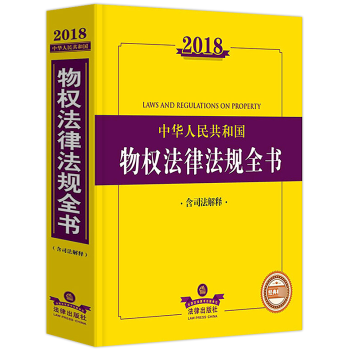 2018年新版中华人民共和国物权法律法规全书含司法解释以物权法体系为主线涵盖综合规定物权公示所有权
