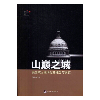 山颠之城:美国政治现代化的理想与现实 政治/军事 书籍 pdf epub mobi 电子书 下载