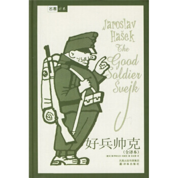 《譯林世界文學名著：好兵帥剋》 譯林齣版社， 譯林齣版社 pdf epub mobi 電子書 下載