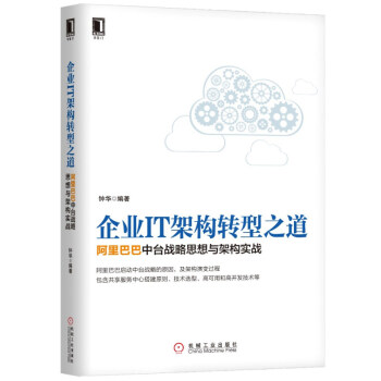 企業IT架構轉型之道 阿裏巴巴中颱戰略思想與架構實戰