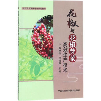 花椒与花椒芽菜高效生产技术 pdf epub mobi 电子书 下载