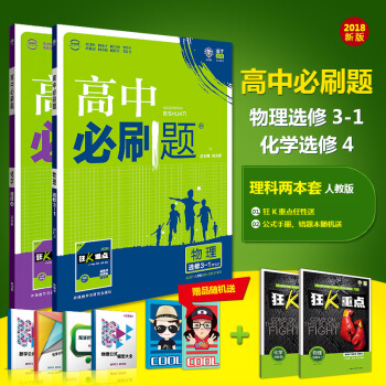 2018版高中必刷题物理选修3-1化学选修4人教版必刷题高中物理必刷题高中化学选修四人教版 pdf epub mobi 电子书 下载