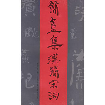 《简庵集汉简宋词》 上海书画出版社， 上海书画出版社 pdf epub mobi 电子书 下载