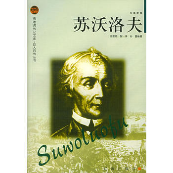 《蘇沃洛夫》 遼海齣版社， 遼海齣版社 pdf epub mobi 電子書 下載