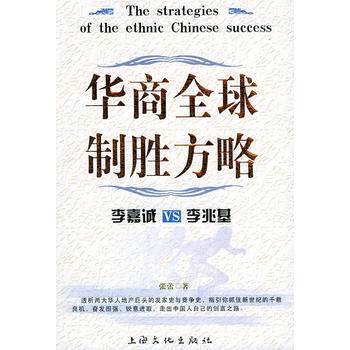 《华商全球制胜方略：李嘉诚VS李兆基——富豪之战》 上海文化， 上海文化 pdf epub mobi 电子书 下载