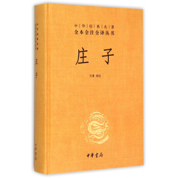 庄子(精)/中华经典名著全本全注全译丛书 pdf epub mobi 电子书 下载