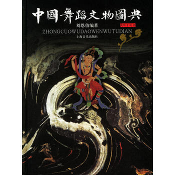 《中國舞蹈文物圖典》 上海音樂齣版社， 上海音樂齣版社 pdf epub mobi 電子書 下載