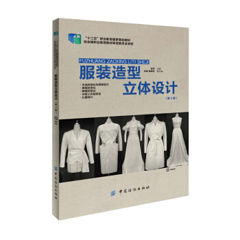 服装造型立体设计(第2版)(含光盘) pdf epub mobi 电子书 下载