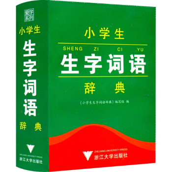 愛學係列 小學生生字詞語辭典 暢銷小學生語文教材工具書籍 小學生字典一年級二年級三年級四 pdf epub mobi 電子書 下載