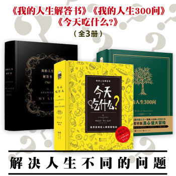 今天吃什么+我的人生300问+我的人生解答书(共3本） pdf epub mobi 电子书 下载