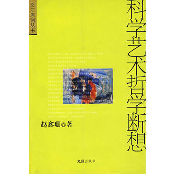 《科學藝術哲學斷想(趙鑫珊/珍藏)》 文匯齣版社， 文匯齣版社 pdf epub mobi 電子書 下載