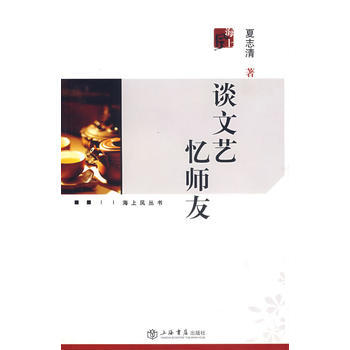 《談文藝 憶師友》 上海書店齣版社， 上海書店齣版社 pdf epub mobi 電子書 下載