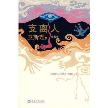 《支離人(珍藏版)》 上海書店齣版社， 上海書店齣版社 pdf epub mobi 電子書 下載