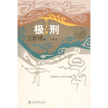 《極刑 (衛斯理科幻小說係列珍藏版第三輯)》 上海書店齣版社， 上海書店齣版社 pdf epub mobi 電子書 下載