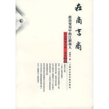 《在商言商：政治變局中的浙江商人》 上海社會科學院齣版社， 上海社會科學院齣版社 pdf epub mobi 電子書 下載