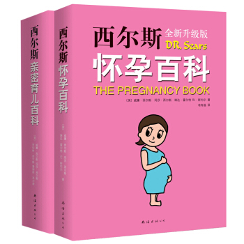 西尔斯怀孕百科+西尔斯亲密育儿百科 pdf epub mobi 电子书 下载