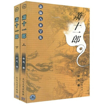 《萧十一郎(套装上下册)》 太白文艺出版社， 太白文艺出版社 pdf epub mobi 电子书 下载