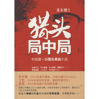 《《獵頭局中局》》 北京大學齣版社， 北京大學齣版社 pdf epub mobi 電子書 下載
