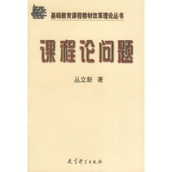 《課程論問題》 教育科學齣版社， 教育科學齣版社 pdf epub mobi 電子書 下載