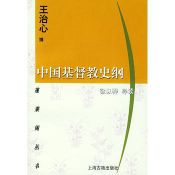 《中國基督教史綱——蓬萊閣叢書》 上海古籍齣版社， 上海古籍齣版社 pdf epub mobi 電子書 下載