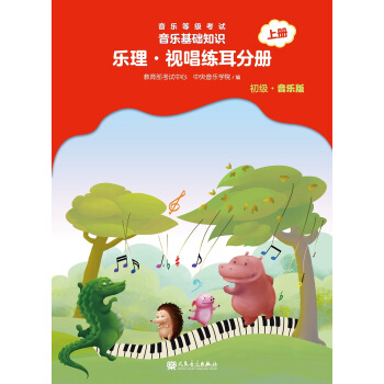 正版 音乐等级考试 音乐基础知识 乐理·视唱练耳分册（初级·音乐版）上册 pdf epub mobi 电子书 下载