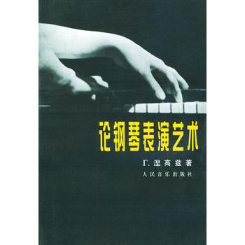 《論鋼琴錶演藝術》 人民音樂齣版社， 人民音樂齣版社 pdf epub mobi 電子書 下載