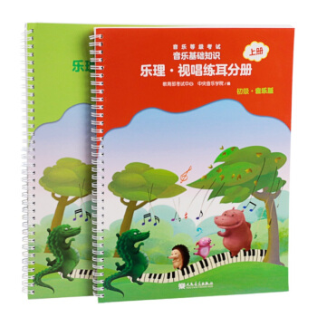 正版 音基考级教材 音乐基础知识 乐理视唱练耳分册 上下2册 初级中级全国音乐等级考试 pdf epub mobi 电子书 下载