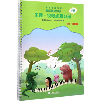 正版 音乐等级考试 音乐基础知识 乐理·视唱练耳分册（初级·音乐版）下册 初级音乐基础知识考级教材 pdf epub mobi 电子书 下载