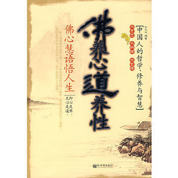 《佛养心道养性》 宋天天著， 新世界出版社 pdf epub mobi 电子书 下载