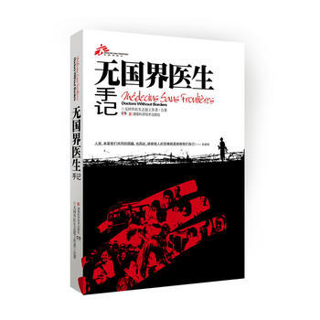 《無國界醫生手記》 湖南科技齣版社， 湖南科技齣版社 pdf epub mobi 電子書 下載