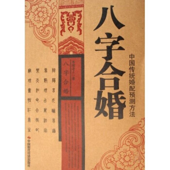 《八字閤婚：中國傳統婚配預測方法》 中國時代經濟齣版社， 中國時代經濟齣版社 pdf epub mobi 電子書 下載